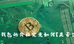 硬件数字钱包的价格究竟如何？是否值得投资？