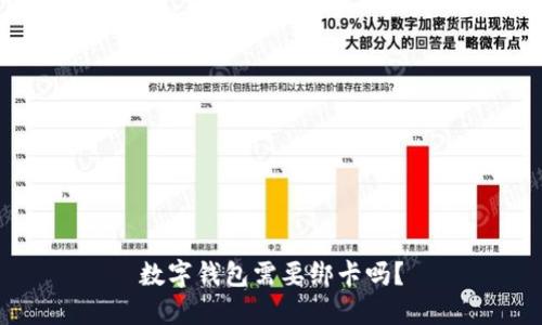数字钱包需要绑卡吗？