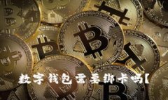 数字钱包需要绑卡吗？