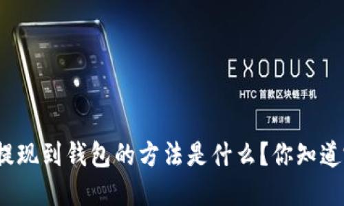 加密货币提现到钱包的方法是什么？你知道哪些技巧？