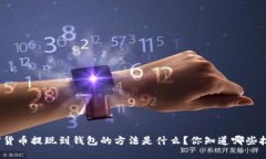 加密货币提现到钱包的方法是什么？你知道哪些
