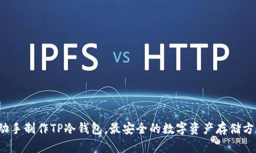 如何自己动手制作TP冷钱包，最安全的数字资产存储方式是什么？