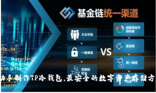 如何自己动手制作TP冷钱包，最安全的数字资产存储方式是什么？