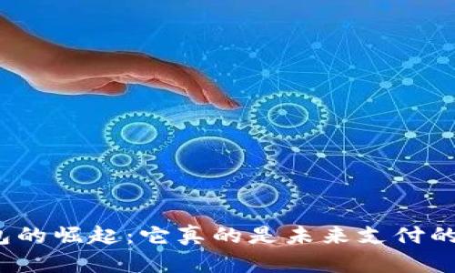 数字钱包的崛起：它真的是未来支付的方向吗？