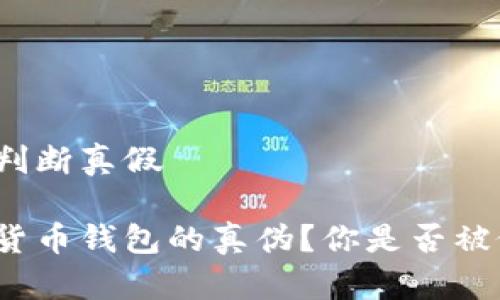 数字货币钱包判断真假

如何判断数字货币钱包的真伪？你是否被假钱包所欺骗？