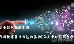 数字货币钱包判断真假如何判断数字货币钱包的