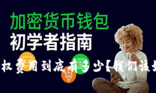 TP钱包授权费用到底有多少？我们该如何选择？