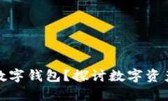 私钥能否找回数字钱包？探讨数字资产恢复的可