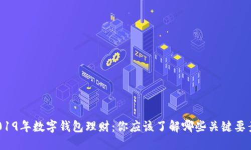 2019年数字钱包理财：你应该了解哪些关键要素？