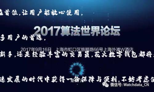 花火数字钱包是一款备受欢迎的数字资产管理工具。随着数字货币和区块链技术的迅速发展，越来越多的人开始意识到数字钱包的重要性。而「花火数字钱包」正是为这部分用户量身定制的解决方案。接下来，我们将深入探讨这一数字钱包的特色以及它的使用场景。

花火数字钱包的界面，友好的用户体验使得即便是初学者也能迅速上手。在这里，用户可以方便地管理其数字资产，包括但不限于比特币、以太坊等主流数字货币，同时也支持多种小众币种。此外，花火数字钱包还具备很强的安全性，采用了多重加密技术，为用户的资产保驾护航。

花火数字钱包的功能探秘
花火数字钱包的功能多样化，完全能够满足不同用户的需求。从基础的资产存储和交易功能，到高级的资产管理和分析工具，花火数字钱包一应俱全。

首先，最基本的功能自然是资产存储，用户可以将自己的数字货币保存在钱包中，随时随地进行交易。其次，钱包内置的交易平台让用户能够方便地进行流水线上交易，不必去中心化交易所排队等候。与此同时，对于资产的增值和管理，花火数字钱包也提供了便捷的工具，用户能够即时了解到自己资产的涨跌情况，进行有效的投资决策。

安全性：保护用户资产的坚固防线
在数字货币频繁被攻击的今天，安全性无疑是评判一个数字钱包好坏的重要标准之一。花火数字钱包为了保护用户的资产，采用了多重加密机制，包括但不限于密码保护、交易验证以及身份验证等。用户在创建钱包时，可以设置自己的强密码，确保没有人能够轻易盗取其资产。同时，花火数字钱包还支持双重身份认证，这对于那些拥有大量数字资产的用户来说，简直是安全的保障。

不仅如此，花火团队定期进行安全审计，以确保钱包的代码是安全的。也就是说，用户的资产在技术层面上得到了反复验证和保护。这种细致的安全管理，使得花火数字钱包在用户中建立了良好的声誉。

便捷的多链支持
在众多数字钱包中，支持同时管理多种数字货币的功能是一个重要的优势。花火数字钱包不仅支持主流的比特币和以太坊，还兼容了许多尚处于走向市场阶段的小众币种。这种多链支持让用户能在一个平台上管理不同的数字资产，而不必为每种货币下载不同的钱包，极大地方便了用户的操作。

花火数字钱包的用户体验
对于普通用户而言，用户体验是选择数字钱包的重要考量因素。花火数字钱包在这一点上，可以说是下了一番功夫。首先，钱包的界面设计十分直观，用户无需培训便能自行探索其功能。每一项功能模块都有清晰的标识，简洁的信息架构让用户在使用过程中不会感到困惑。

除了界面的友好之外，花火数字钱包也注重用户反馈。他们的客服团队相对高效，24小时内都会对用户的疑问进行回复。这种对于用户建议的积极采纳，使得钱包的不断升级与改进成为可能，用户体验也因此不断提升。

面向未来的花火数字钱包
随着区块链技术的发展，未来的数字钱包功能将不仅仅限于资产的存储与交易。花火数字钱包也在积极探索更智能的功能，他们计划在未来的版本中，加入更多基于人工智能的投资建议系统，帮助用户更好地进行资产配置。而在社区建设方面，花火钱包也在努力营造一个活跃的用户社区，鼓励用户分享他们的投资经验和学习心得。

而在全球数字货币市场不断变化的背景下，花火数字钱包也将继续更新其安全策略，及时应对潜在的安全威胁。在技术不断进步的今天，花火将始终把用户的安全放在首位，让用户能放心使用。

结语：选择花火，走向数字资产的新时代
不可否认的是，数字货币正变得愈发流行，越来越多的人开始关注并参与这一新兴市场。在这个过程中，花火数字钱包凭借其独特的功能和卓越的用户体验，成为了许多用户的首选。

如果你正在寻找一个既安全又便捷的数字钱包，不妨尝试一下花火数字钱包。在这里，你不仅能够管理你的资产，还能体验到数字货币世界的无限可能。无论你是投资新手，还是经验丰富的交易员，花火数字钱包都将是你通往数字资产的新起点。

花火数字钱包, 数字钱包, 安全性, 用户体验, 多链支持/guanjianci
总结：总的来说，花火数字钱包凭借其用户友好的界面、强大的安全机制和多元化的功能，正在成为越来越多用户的数字资产管理首选。如果你也希望在这个数字化迅速发展的时代中获得一份保障与便利，不妨考虑使用花火数字钱包。