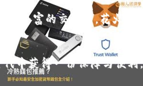 花火数字钱包是一款备受欢迎的数字资产管理工具。随着数字货币和区块链技术的迅速发展，越来越多的人开始意识到数字钱包的重要性。而「花火数字钱包」正是为这部分用户量身定制的解决方案。接下来，我们将深入探讨这一数字钱包的特色以及它的使用场景。

花火数字钱包的界面，友好的用户体验使得即便是初学者也能迅速上手。在这里，用户可以方便地管理其数字资产，包括但不限于比特币、以太坊等主流数字货币，同时也支持多种小众币种。此外，花火数字钱包还具备很强的安全性，采用了多重加密技术，为用户的资产保驾护航。

花火数字钱包的功能探秘
花火数字钱包的功能多样化，完全能够满足不同用户的需求。从基础的资产存储和交易功能，到高级的资产管理和分析工具，花火数字钱包一应俱全。

首先，最基本的功能自然是资产存储，用户可以将自己的数字货币保存在钱包中，随时随地进行交易。其次，钱包内置的交易平台让用户能够方便地进行流水线上交易，不必去中心化交易所排队等候。与此同时，对于资产的增值和管理，花火数字钱包也提供了便捷的工具，用户能够即时了解到自己资产的涨跌情况，进行有效的投资决策。

安全性：保护用户资产的坚固防线
在数字货币频繁被攻击的今天，安全性无疑是评判一个数字钱包好坏的重要标准之一。花火数字钱包为了保护用户的资产，采用了多重加密机制，包括但不限于密码保护、交易验证以及身份验证等。用户在创建钱包时，可以设置自己的强密码，确保没有人能够轻易盗取其资产。同时，花火数字钱包还支持双重身份认证，这对于那些拥有大量数字资产的用户来说，简直是安全的保障。

不仅如此，花火团队定期进行安全审计，以确保钱包的代码是安全的。也就是说，用户的资产在技术层面上得到了反复验证和保护。这种细致的安全管理，使得花火数字钱包在用户中建立了良好的声誉。

便捷的多链支持
在众多数字钱包中，支持同时管理多种数字货币的功能是一个重要的优势。花火数字钱包不仅支持主流的比特币和以太坊，还兼容了许多尚处于走向市场阶段的小众币种。这种多链支持让用户能在一个平台上管理不同的数字资产，而不必为每种货币下载不同的钱包，极大地方便了用户的操作。

花火数字钱包的用户体验
对于普通用户而言，用户体验是选择数字钱包的重要考量因素。花火数字钱包在这一点上，可以说是下了一番功夫。首先，钱包的界面设计十分直观，用户无需培训便能自行探索其功能。每一项功能模块都有清晰的标识，简洁的信息架构让用户在使用过程中不会感到困惑。

除了界面的友好之外，花火数字钱包也注重用户反馈。他们的客服团队相对高效，24小时内都会对用户的疑问进行回复。这种对于用户建议的积极采纳，使得钱包的不断升级与改进成为可能，用户体验也因此不断提升。

面向未来的花火数字钱包
随着区块链技术的发展，未来的数字钱包功能将不仅仅限于资产的存储与交易。花火数字钱包也在积极探索更智能的功能，他们计划在未来的版本中，加入更多基于人工智能的投资建议系统，帮助用户更好地进行资产配置。而在社区建设方面，花火钱包也在努力营造一个活跃的用户社区，鼓励用户分享他们的投资经验和学习心得。

而在全球数字货币市场不断变化的背景下，花火数字钱包也将继续更新其安全策略，及时应对潜在的安全威胁。在技术不断进步的今天，花火将始终把用户的安全放在首位，让用户能放心使用。

结语：选择花火，走向数字资产的新时代
不可否认的是，数字货币正变得愈发流行，越来越多的人开始关注并参与这一新兴市场。在这个过程中，花火数字钱包凭借其独特的功能和卓越的用户体验，成为了许多用户的首选。

如果你正在寻找一个既安全又便捷的数字钱包，不妨尝试一下花火数字钱包。在这里，你不仅能够管理你的资产，还能体验到数字货币世界的无限可能。无论你是投资新手，还是经验丰富的交易员，花火数字钱包都将是你通往数字资产的新起点。

花火数字钱包, 数字钱包, 安全性, 用户体验, 多链支持/guanjianci
总结：总的来说，花火数字钱包凭借其用户友好的界面、强大的安全机制和多元化的功能，正在成为越来越多用户的数字资产管理首选。如果你也希望在这个数字化迅速发展的时代中获得一份保障与便利，不妨考虑使用花火数字钱包。