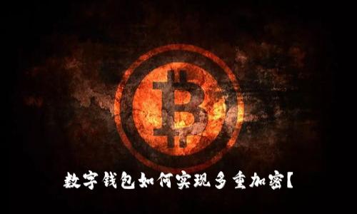 数字钱包如何实现多重加密？