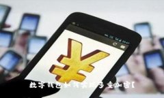 数字钱包如何实现多重加密？