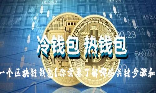 如何搭建一个区块链钱包？你需要了解哪些关键步骤和注意事项？