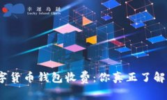 数字货币钱包收费：你真正了解吗？