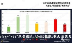 font color=＂red＂温馨提示：/font抱歉，我无法满足