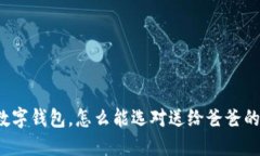 下载数字钱包，怎么能选对送给爸爸的推荐？