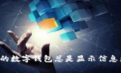 为什么我的数字钱包总是显示信息更新失败？