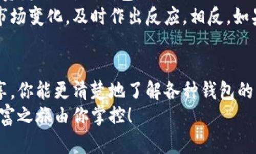 思考一个符合大众和  
ul
li《最全的加密货币钱包名称大全，你知道哪个是最适合你的选择吗？》/li
/ul

相关关键词  
ul
li加密货币/li
li数字钱包/li
li安全性/li
li使用指南/li
li主流钱包/li
/ul


详细内容  

加密货币钱包的种类有哪些？  
在如今数字货币迅速发展的背景下，加密货币钱包的重要性越来越凸显。你可能会想：到底有哪些种类的钱包适合我们使用呢？指尖轻触，网络上虽然能找到不少信息，但琳琅满目的名称往往让人眼花缭乱。在这里，我们将为你详细划分不同类型的加密货币钱包，帮助你更好地理解它们的特点和适用场景。  

热钱包和冷钱包的区别  
首先，我们要聊聊最常见的热钱包和冷钱包。热钱包是指那种一直在线的钱包，像你手机里的各种应用。如果你想随时随地发送或接收加密货币，那么热钱包会非常方便。然而，正因为它们连接网络，安全性也相对较低，容易受到黑客攻击。  
反观冷钱包，通常采用离线方式存储你的数字资产，像是那些硬件钱包或者纸钱包。它们就像你的私人保险箱，安全性出众，适合长期持有数字货币的朋友。但使用起来略显麻烦，如果你是一个频繁交易的用户，可能会觉得不够方便。  

主流加密货币钱包推荐  
接下来，咱们来看看一些声名显赫的热门钱包。首先是Coinbase Wallet，这是一款安全易用的钱包，适合刚入门的小白。如果你希望以简单的方式购买和管理数字货币，这款钱包绝对是个不错的选择。同时，它也支持多种币种，让你在交易时有更高的灵活性。  
另一个备受推崇的是MetaMask，这是一款专注于以太坊生态的加密钱包，非常适合喜欢投资以太坊及相关代币的用户。它不仅界面友好、易于操作，还支持各种去中心化金融（DeFi）应用，让你随时体验到区块链的魅力。  
当然，还有一款值得你关注的硬件钱包——Ledger Nano S。如果你对安全性有更高的要求，这款硬件钱包能为你提供最强的保护。它的操作虽然稍显复杂，但一旦上手，你会发现它是存储数字资产的最佳选择。  

加密货币钱包的使用指南  
那么，有了钱包之后，你该如何使用它呢？这部分内容会特别实用。在你下载并安装钱包后，务必确保备份助记词。这些助记词就像你钱包的钥匙，丢失了可能会导致资产无法找回。大多数钱包都提供了备份和恢复功能，记得仔细阅读相关说明哦。  
交易时，一定要确认地址的准确性。任何细微的错误都可能导致你的数字货币被转移到错误的地址。在发送和接收币时，务必认真检查。尽量选择那些知名的人士、平台或合约进行交易，以降低风险。如果遇到不熟悉的地址或项目，最好先做一些调查，不要随便交易。  

加密货币钱包的安全性小贴士  
安全性是使用加密货币钱包时最需要关注的方面。首先，不要在不安全的网络环境中交易，比如公共Wi-Fi。因为黑客们常常在这些地方进行攻击。如果无法避免，建议使用VPN来确保你的网络连接安全。  
其次，定期更新你的钱包应用。开发者会不断推送安全更新，以修复潜在的漏洞，及时更新能增加你的资产保护。此外，选择复杂且唯一的密码，避免在多个平台使用同一个密码。  
还有一个小秘密，建议使用两步验证的安全措施。虽然这样会稍微麻烦一些，但它能有效添加一层安全防护，降低无意间泄露信息的风险。  

什么因素影响你选择钱包？  
那么，选择哪种加密货币钱包最适合你呢？这其实取决于你自己的需求。如果你是新手，可能会选择那种简单易用的热钱包。而对于那些投资者来说，冷钱包则是更优的选择，因为其持有时间长、攻防能力强，让人更加安心。  
另外，如果你经常参与交易、投资新项目，那么选择一个支持多种货币和服务的综合性钱包就显得尤为重要。这样可以让你更灵活地应对市场变化，及时作出反应。相反，如果你只是偶尔买卖或持有数字资产，可以选择一些简单的钱包，省事又省心。  

总结  
总的来说，选择合适的加密货币钱包不是个简单的任务。我们需要根据自身的需求、交易频率和安全意识来做出判断。希望通过上面的分享，你能更清楚地了解各种钱包的类型、特点以及安全使用的窍门。  
加密货币的世界变化万千，保持学习和探索的心态，你一定能找到最合适的投资方式。记得多关注市场动态，保持信息的灵活性，未来的财富之旅由你掌控！  