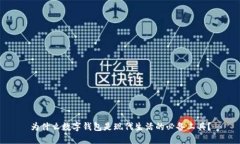 为什么数字钱包是现代生活的必备工具？