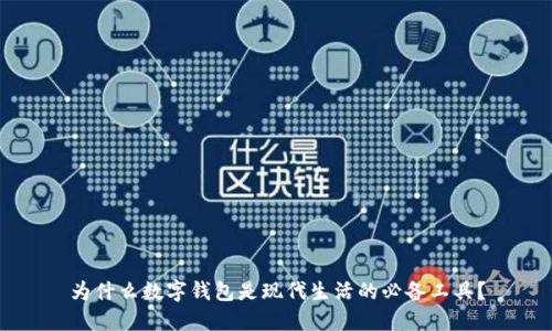 为什么数字钱包是现代生活的必备工具？