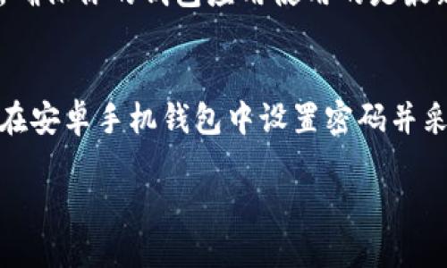 思考一个符合大众和的

如何在安卓手机钱包中设置密码以保护财务安全？

phone_title/phone_title

5个相关的关键词：
安卓手机, 钱包设置, 添加密码, 财务安全, 密码保护/guanjianci

引言
如今，越来越多的用户选择在安卓手机上使用电子钱包进行日常购物、转账和管理财务。在享受便捷的同时，安全性也是我们不得不考虑的重要因素。如果你的钱包应用没有密码保护，任何人都可以轻松访问你的财务信息，这无疑让人感到不安。那么，如何在安卓手机钱包中设置密码以保护你的财务安全呢？本文将为你详细介绍。

第一步：打开钱包应用
首先，找到你手机中的钱包应用，通常它的图标可能是一个钱包的图片或带有“钱包”字样的图标。点击打开这个应用，你将会看到界面上显示的各种功能选项。在这里，确保你已经登录了自己的账户，如果你还没有账户，需要先进行注册。

第二步：进入设置菜单
登录后，在主界面上，有可能会有一个设置的选项。这个设置选项可能以齿轮图标的形式出现，或者在界面的一角有一个“更多”按钮，点击这里以进入设置菜单。

第三步：找到安全设置选项
在设置菜单中，寻找与安全或隐私相关的选项。这个选项可能被称为“安全设置”、“账户安全”或其他类似的名称。点击进入，你将看到如何进行手机钱包的安全配置。

第四步：设置密码
在安全设置中，寻找“密码保护”或“添加密码”的选项。点击后，你会被引导进入设置密码的页面。此时，你需要选择一个强而且容易记住的密码，确保这个密码无法被轻易猜测。尽量避免使用简单的数字组合，比如“123456”或生日日期。

第五步：确认密码
在你设置好新密码后，系统通常会要求你再次输入相同的密码以确认。这一步非常重要，确保你输入的一切信息都是正确的，这样才能顺利完成设置。

第六步：启用指纹或面部识别（可选）
如果你的安卓手机支持指纹或面部识别功能，不妨考虑将其另外设置为钱包的解锁方式。这种方式比传统的手动输入密码更为便捷，同时也能增加安全性。进入安全设置后，找到“生物识别技术”或“指纹识别”选项，按照提示进行设置。

第七步：了解警报和异常活动的设置
在设定密码后，建议你查看是否有警报功能或者异常活动检测。许多钱包应用都提供这样的选项，通过设置这些功能，你可以在账户发生可疑活动时及时获得提醒，这样可以更快地采取措施，保护你的财务安全。

第八步：定期更改密码
虽然钱包的密码设置好后你可以安心使用，但建议你定期更换密码，比如每隔三到六个月就更换一次。这样做可以降低被他人破解密码的风险，确保你的财务安全始终得到保障。

第九步：小心第三方应用
除了在钱包应用中设置密码外，确保你下载和使用的第三方应用都是可靠的。试图通过安装不明来源的应用来减少财务支出常常会适得其反，留下安全漏洞。如果懷疑某个应用的安全性，最好的办法就是卸载它，寻找一些信誉更好的替代品。

第十步：定期检查钱包应用的版本
最后，切记保持你的钱包应用始终处于最新状态。开发者会发布更新，以修复已知的安全漏洞或提升用户体验。每当你看到更新提示，尽量第一时间进行更新，确保你的钱包应用使用的是最新的安全防护措施。

结语
在现代社会中，无论是线上购物还是线下消费，电子钱包都极大地提升了我们的生活便利性。但与此同时，如何保护好我们的财务信息也是至关重要的。通过在安卓手机钱包中设置密码并采取必要的安全措施，可以有效地保护我们的账户不被侵犯。希望通过本文的介绍，你能够顺利地在安卓手机钱包中添加密码，进一步增强你的财务安全意识。

祝你使用愉快，财务安全！