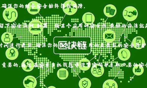 思考一个符合大众和的

如何在安卓手机钱包中设置密码以保护财务安全？

phone_title/phone_title

5个相关的关键词：
安卓手机, 钱包设置, 添加密码, 财务安全, 密码保护/guanjianci

引言
如今，越来越多的用户选择在安卓手机上使用电子钱包进行日常购物、转账和管理财务。在享受便捷的同时，安全性也是我们不得不考虑的重要因素。如果你的钱包应用没有密码保护，任何人都可以轻松访问你的财务信息，这无疑让人感到不安。那么，如何在安卓手机钱包中设置密码以保护你的财务安全呢？本文将为你详细介绍。

第一步：打开钱包应用
首先，找到你手机中的钱包应用，通常它的图标可能是一个钱包的图片或带有“钱包”字样的图标。点击打开这个应用，你将会看到界面上显示的各种功能选项。在这里，确保你已经登录了自己的账户，如果你还没有账户，需要先进行注册。

第二步：进入设置菜单
登录后，在主界面上，有可能会有一个设置的选项。这个设置选项可能以齿轮图标的形式出现，或者在界面的一角有一个“更多”按钮，点击这里以进入设置菜单。

第三步：找到安全设置选项
在设置菜单中，寻找与安全或隐私相关的选项。这个选项可能被称为“安全设置”、“账户安全”或其他类似的名称。点击进入，你将看到如何进行手机钱包的安全配置。

第四步：设置密码
在安全设置中，寻找“密码保护”或“添加密码”的选项。点击后，你会被引导进入设置密码的页面。此时，你需要选择一个强而且容易记住的密码，确保这个密码无法被轻易猜测。尽量避免使用简单的数字组合，比如“123456”或生日日期。

第五步：确认密码
在你设置好新密码后，系统通常会要求你再次输入相同的密码以确认。这一步非常重要，确保你输入的一切信息都是正确的，这样才能顺利完成设置。

第六步：启用指纹或面部识别（可选）
如果你的安卓手机支持指纹或面部识别功能，不妨考虑将其另外设置为钱包的解锁方式。这种方式比传统的手动输入密码更为便捷，同时也能增加安全性。进入安全设置后，找到“生物识别技术”或“指纹识别”选项，按照提示进行设置。

第七步：了解警报和异常活动的设置
在设定密码后，建议你查看是否有警报功能或者异常活动检测。许多钱包应用都提供这样的选项，通过设置这些功能，你可以在账户发生可疑活动时及时获得提醒，这样可以更快地采取措施，保护你的财务安全。

第八步：定期更改密码
虽然钱包的密码设置好后你可以安心使用，但建议你定期更换密码，比如每隔三到六个月就更换一次。这样做可以降低被他人破解密码的风险，确保你的财务安全始终得到保障。

第九步：小心第三方应用
除了在钱包应用中设置密码外，确保你下载和使用的第三方应用都是可靠的。试图通过安装不明来源的应用来减少财务支出常常会适得其反，留下安全漏洞。如果懷疑某个应用的安全性，最好的办法就是卸载它，寻找一些信誉更好的替代品。

第十步：定期检查钱包应用的版本
最后，切记保持你的钱包应用始终处于最新状态。开发者会发布更新，以修复已知的安全漏洞或提升用户体验。每当你看到更新提示，尽量第一时间进行更新，确保你的钱包应用使用的是最新的安全防护措施。

结语
在现代社会中，无论是线上购物还是线下消费，电子钱包都极大地提升了我们的生活便利性。但与此同时，如何保护好我们的财务信息也是至关重要的。通过在安卓手机钱包中设置密码并采取必要的安全措施，可以有效地保护我们的账户不被侵犯。希望通过本文的介绍，你能够顺利地在安卓手机钱包中添加密码，进一步增强你的财务安全意识。

祝你使用愉快，财务安全！