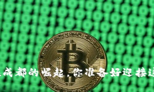 数字钱包在成都的崛起，你准备好迎接这一趋势吗？