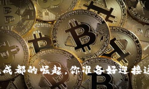数字钱包在成都的崛起，你准备好迎接这一趋势吗？