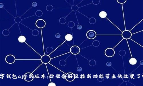 数字钱包app新版本：你准备好迎接新功能带来的改变了吗？