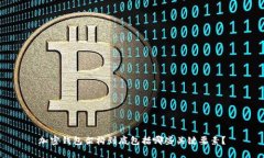 加密钱包架构到底包括哪些关键要素？