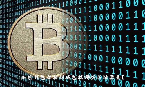 加密钱包架构到底包括哪些关键要素？