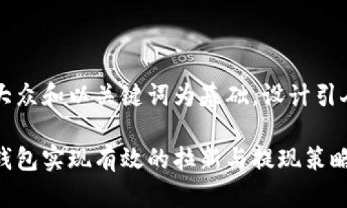 思考一个符合大众和以关键词为基础，设计引人思考的疑问句

如何利用数字钱包实现有效的拉新与提现策略？