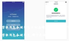 数字软钱包和硬钱包区别在哪的文章详述如下：
