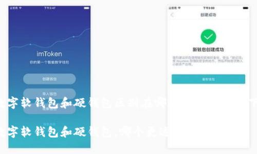 数字软钱包和硬钱包区别在哪的文章详述如下：

数字软钱包和硬钱包，哪个更适合你？