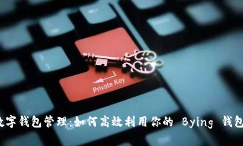 数字钱包管理：如何高效利用你的 Bying 钱包？
