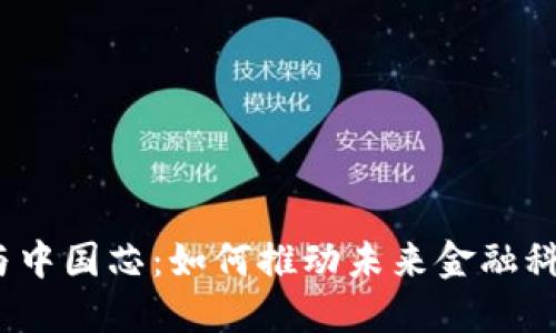 数字钱包与中国芯：如何推动未来金融科技的变革？