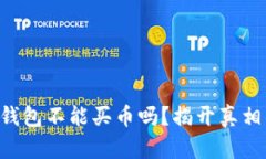 区块链钱包不能买币吗？揭开真相的真相！