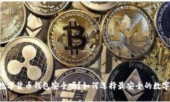 多维数字货币钱包安全吗？如何选择最安全的数