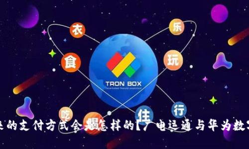 广电运通与华为数字钱包，未来的支付方式会是怎样的？广电运通与华为数字钱包：未来支付方式的新选择