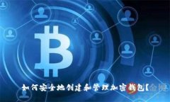 如何安全地创建和管理加密钱包？