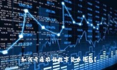 如何开通农行数字货币钱包？