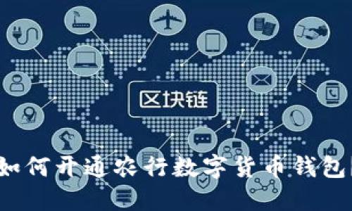 如何开通农行数字货币钱包？