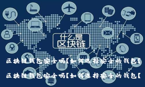 区块链钱包安全吗？如何选择安全的钱包？

区块链钱包安全吗？如何选择安全的钱包？
