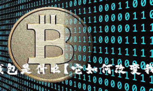 招行硬件数字钱包是什么？它如何改变我们的支付方式？
