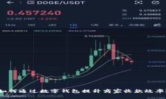 如何通过数字钱包提升商家收款效率？