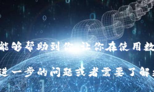 注销数字人民钱包的操作步骤虽然比较直接，但在具体实践中可能会遇到许多细节问题。本文将为你详细解析如何注销你的数字人民钱包，并提供一些相关的信息和建议，确保你能够顺利完成这一流程。

数字人民钱包是什么

首先，咱们来聊聊什么是数字人民钱包。简单来说，数字人民钱包是中国人民银行推出的一种数字货币钱包，旨在通过数字货币的方式提升支付效率，方便用户进行日常消费、转账和其他金融活动。用户可以通过手机下载应用程序，注册账户，然后将人民币存入钱包，用于线上线下消费。不过，如果你决定不再使用这个钱包，注销的步骤也相对简单明了。

注销数字人民钱包的步骤

注销数字人民钱包的步骤如下：

1. **打开应用程序**：
   首先，你需要在手机上找到并打开数字人民钱包的应用程序。如果你没有下载应用，可以去应用商店搜索并下载。

2. **登录账户**：
   登录你的数字人民钱包账户。输入你的手机号和密码，确保你能够成功进入钱包界面。

3. **进入设置页面**：
   在主页上，通常会有一个“我的”或者“设置”的选项。点击这个按钮，进入设置菜单。

4. **找到账户注销选项**：
   在设置页面中，向下滚动，直至找到“账户与安全”或者“账户管理”一栏。在这里，你应该能够看到一个“注销账户”或类似名称的选项。

5. **确认注销**：
   点击“注销账户”，应用可能会给你弹出一些提示，比如注销后钱包里的余额将会清零，不能提现等信息。确保你了解这些信息后，选择确认注销。

6. **输入必要信息**：
   在某些情况下，系统可能会要求你输入密码或者验证码，以确认你的身份。这是为了保障你的账户安全，确保不是其他人代你注销。

7. **完成注销**：
   最后，确认注销后，系统会处理你的请求。可能会有一个提示，告知你账户已成功注销。

注销后的注意事项

注销数字人民钱包后，有几点你需要特别注意：

1. **余额清零**：
   注销之前确保你的钱包没有余额，因为任何未使用的余额在注销后将无法找回。

2. **交易记录**：
   一旦注销，所有交易记录也将无法恢复。如果你有需要的交易记录，建议在注销前先进行备份。

3. **再次使用**：
   如果你将来想要再次使用数字人民钱包，需要重新下载安装，并重新注册账号，这意味着你将失去之前的账户历史。

问题解决和常见疑问

在注销的过程中，用户可能会遇到一些问题，这里列出一些常见的疑问及其解决办法。

1. **如何找回账户？**  
   如果你在注销后反悔，想要找回账户，通常是无法恢复的。你需要重新注册一个新账户。不过，如果只是暂时不想使用，可以考虑直接停用，而不是注销。

2. **注销后能否再次注册？**  
   是的，你注销后可以随时再次注册。不过要注意，重新注册的账户将不会保留之前的交易记录和账户信息，视为全新账户。

3. **如果遇到技术问题怎么办？**  
   如果在注销过程中出现技术问题，你可以从应用程序中找到客服联系方式，或者前往数字人民钱包的官方网站查找帮助文档。

小结

注销数字人民钱包的过程并不复杂，但在操作之前确保了解相关信息和注意事项。如果你确实决定要注销，按照上述步骤进行，应该能够顺利完成过程。希望本文能够帮助到你，让你在使用数字人民钱包的过程中更加顺畅。

随着数字经济的发展，电子钱包的使用越来越普遍，我们也需要了解如何管理自己的数字资产，无论是使用还是注销，确保我们的资产安全和使用便捷。如果你有进一步的问题或者需要了解更多的操作细节，随时可以在评论区留言，我们会尽力为你解答。
