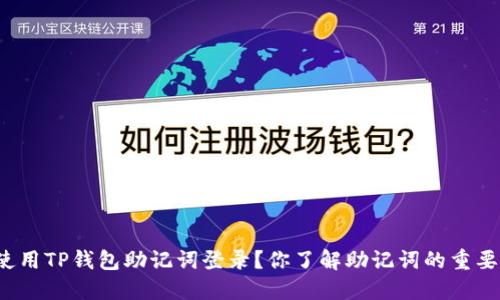 如何使用TP钱包助记词登录？你了解助记词的重要性吗？