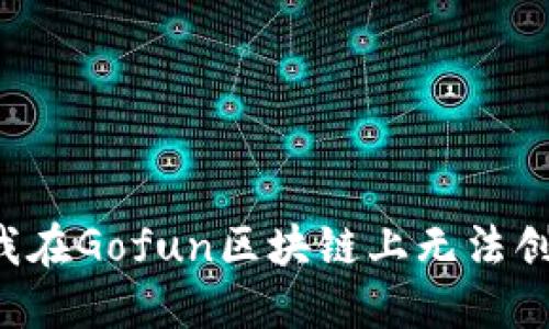 为什么我在Gofun区块链上无法创建钱包？