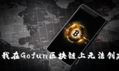 为什么我在Gofun区块链上无法创建钱包？